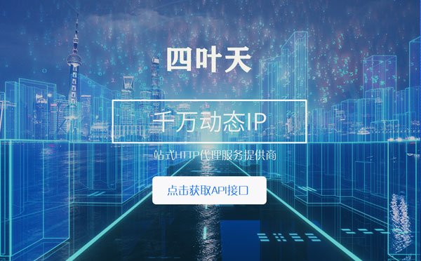 【果洛代理IP】怎么检查代理的效果？如何快速搭建代理IP