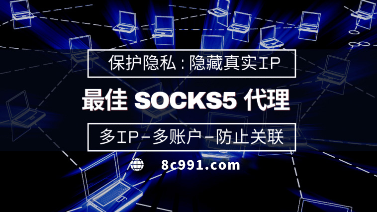 【果洛代理IP】使用SOCKS5有什么好处？